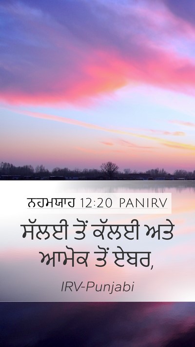 ਨਹਮਯਾਹ 12:20 PANIRV Mobile Phone Wallpaper - ਸੱਲਈ ਤੋਂ ਕੱਲਈ ਅਤੇ - Mobile Bible Verse Wallpaper