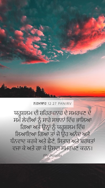ਨਹਮਯਾਹ 12:27 PANIRV Bible Verse Image
