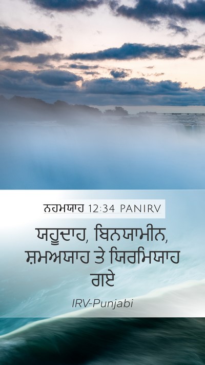 ਨਹਮਯਾਹ 12:34 PANIRV Mobile Phone Wallpaper - ਯਹੂਦਾਹ, ਬਿਨਯਾਮੀਨ, - Mobile Bible Verse Wallpaper