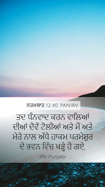 ਨਹਮਯਾਹ 12:40 PANIRV Mobile Phone Wallpaper - ਤਦ ਧੰਨਵਾਦ ਕਰਨ - Mobile Bible Verse Wallpaper