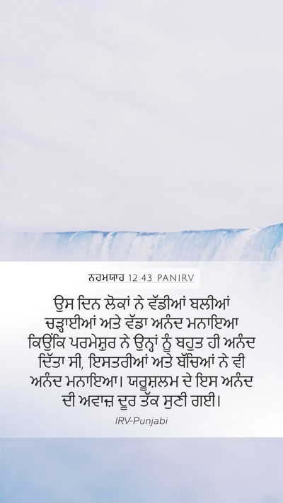 ਨਹਮਯਾਹ 12:43 PANIRV Bible Verse Image