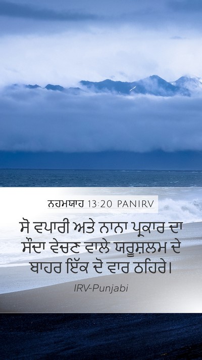 ਨਹਮਯਾਹ 13:20 PANIRV Mobile Phone Wallpaper - ਸੋ ਵਪਾਰੀ ਅਤੇ ਨਾਨਾ - Mobile Bible Verse Wallpaper