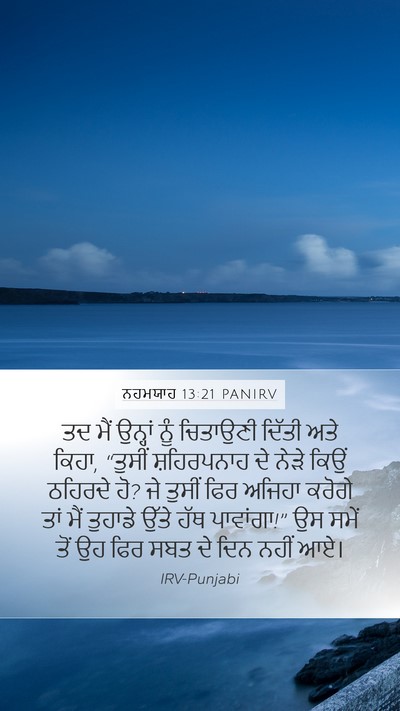 ਨਹਮਯਾਹ 13:21 PANIRV Bible Verse Image