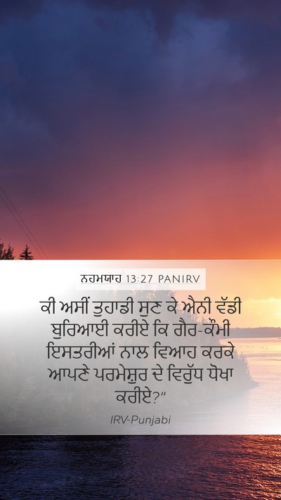 ਨਹਮਯਾਹ 13:27 PANIRV Mobile Phone Wallpaper - ਕੀ ਅਸੀਂ ਤੁਹਾਡੀ ਸੁਣ - Mobile Bible Verse Wallpaper