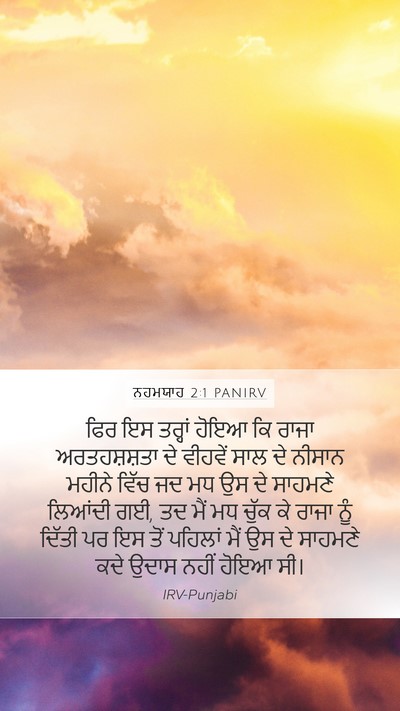 ਨਹਮਯਾਹ 2:1 PANIRV Bible Verse Image