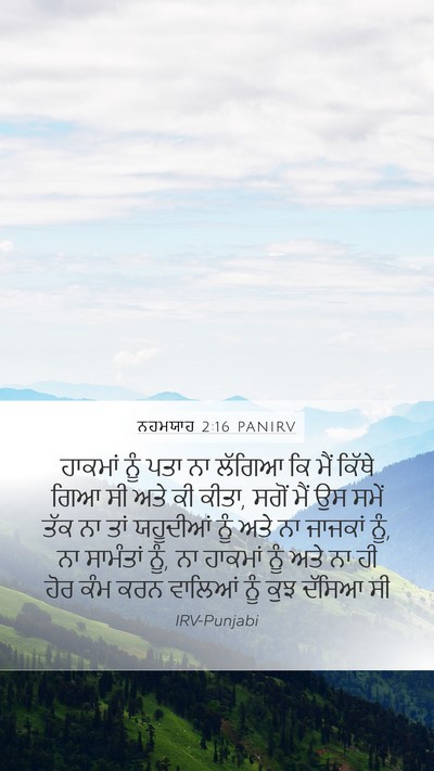 ਨਹਮਯਾਹ 2:16 PANIRV Mobile Phone Wallpaper - ਹਾਕਮਾਂ ਨੂੰ ਪਤਾ ਨਾ - Mobile Bible Verse Wallpaper