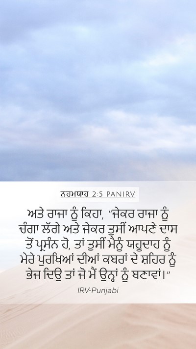 ਨਹਮਯਾਹ 2:5 PANIRV Mobile Phone Wallpaper - ਅਤੇ ਰਾਜਾ ਨੂੰ ਕਿਹਾ, - Mobile Bible Verse Wallpaper