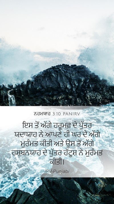 ਨਹਮਯਾਹ 3:10 PANIRV Mobile Phone Wallpaper - ਇਸ ਤੋਂ ਅੱਗੇ ਹਰੂਮਫ਼ - Mobile Bible Verse Wallpaper