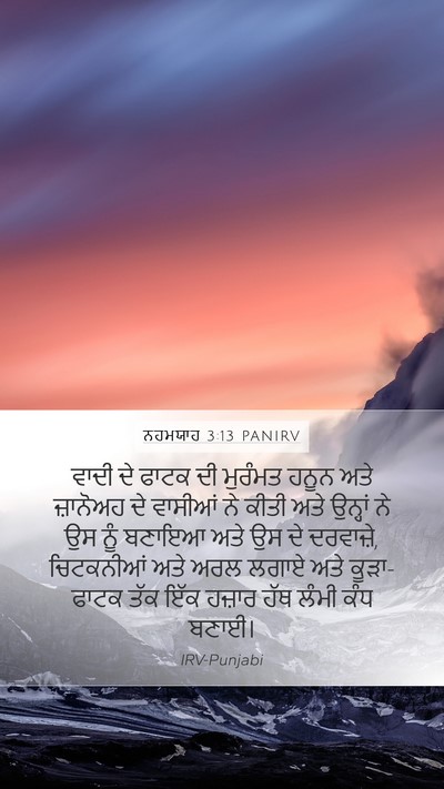 ਨਹਮਯਾਹ 3:13 PANIRV Mobile Phone Wallpaper - ਵਾਦੀ ਦੇ ਫਾਟਕ ਦੀ - Mobile Bible Verse Wallpaper