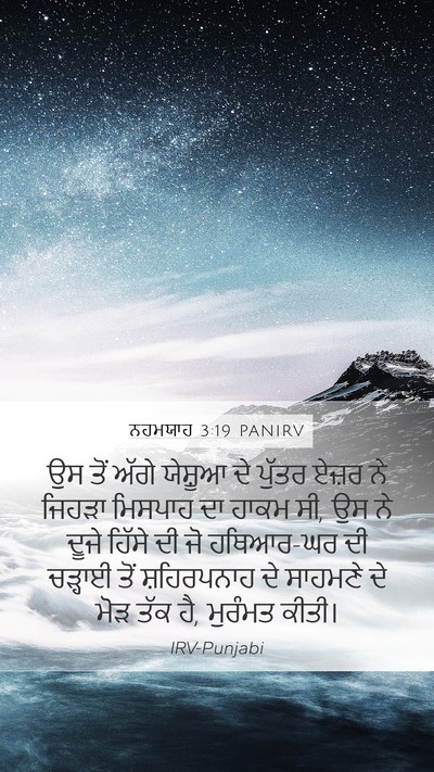 ਨਹਮਯਾਹ 3:19 PANIRV Bible Verse Image