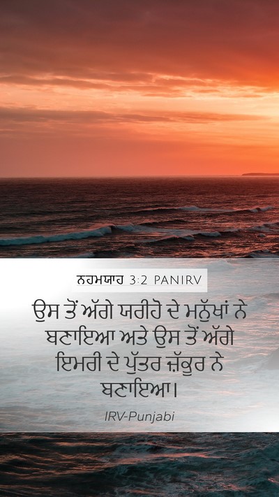 ਨਹਮਯਾਹ 3:2 PANIRV Mobile Phone Wallpaper - ਉਸ ਤੋਂ ਅੱਗੇ ਯਰੀਹੋ - Mobile Bible Verse Wallpaper