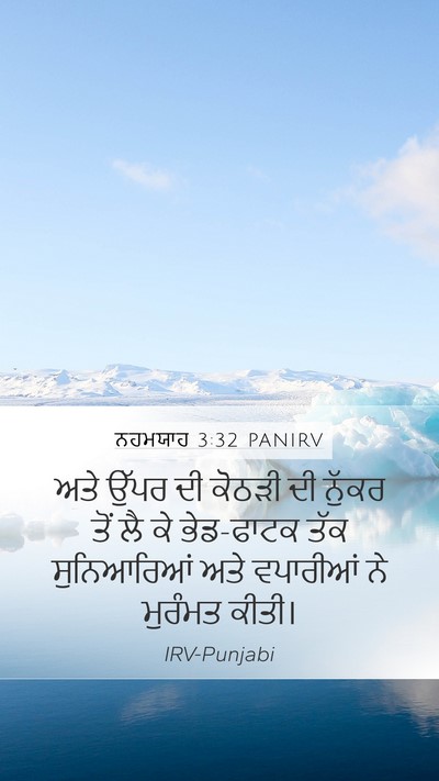ਨਹਮਯਾਹ 3:32 PANIRV Bible Verse Image