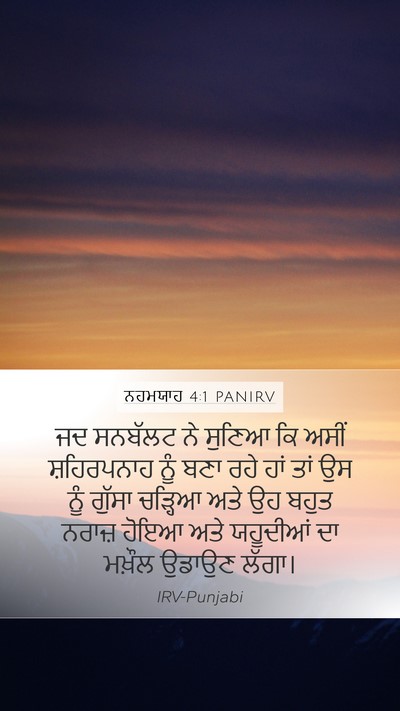 ਨਹਮਯਾਹ 4:1 PANIRV Bible Verse Image
