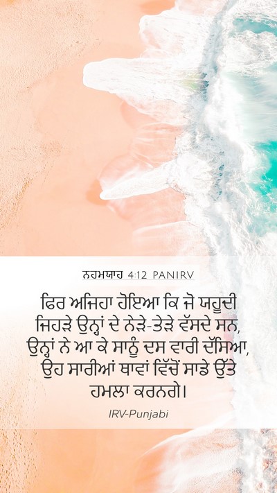 ਨਹਮਯਾਹ 4:12 PANIRV Bible Verse Image