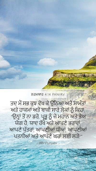 ਨਹਮਯਾਹ 4:14 PANIRV Bible Verse Image