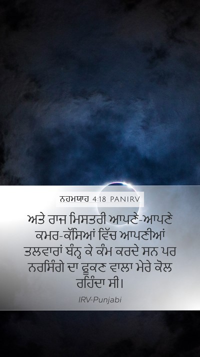 ਨਹਮਯਾਹ 4:18 PANIRV Bible Verse Image