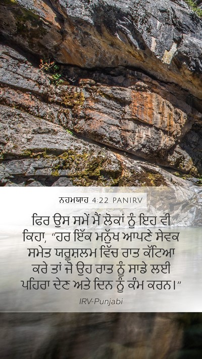 ਨਹਮਯਾਹ 4:22 PANIRV Mobile Phone Wallpaper - ਫਿਰ ਉਸ ਸਮੇਂ ਮੈਂ - Mobile Bible Verse Wallpaper