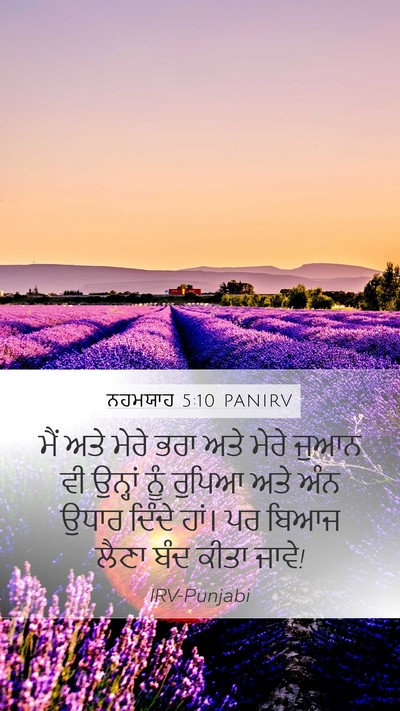 ਨਹਮਯਾਹ 5:10 PANIRV Mobile Phone Wallpaper - ਮੈਂ ਅਤੇ ਮੇਰੇ ਭਰਾ - Mobile Bible Verse Wallpaper