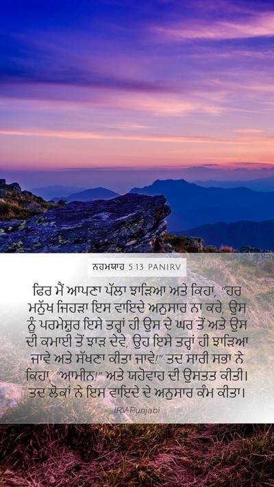 ਨਹਮਯਾਹ 5:13 PANIRV Bible Verse Image