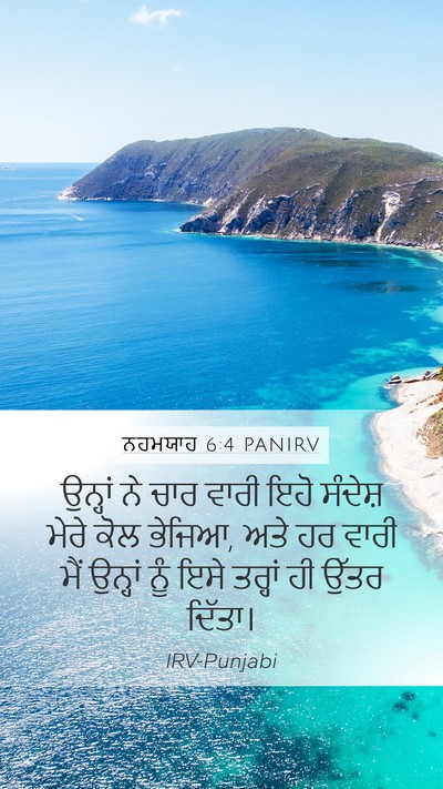 ਨਹਮਯਾਹ 6:4 PANIRV Mobile Phone Wallpaper - ਉਨ੍ਹਾਂ ਨੇ ਚਾਰ ਵਾਰੀ - Mobile Bible Verse Wallpaper