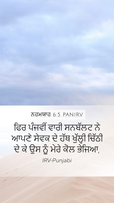 ਨਹਮਯਾਹ 6:5 PANIRV Mobile Phone Wallpaper - ਫਿਰ ਪੰਜਵੀਂ ਵਾਰੀ - Mobile Bible Verse Wallpaper