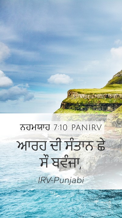 ਨਹਮਯਾਹ 7:10 PANIRV Mobile Phone Wallpaper - ਆਰਹ ਦੀ ਸੰਤਾਨ ਛੇ ਸੌ - Mobile Bible Verse Wallpaper