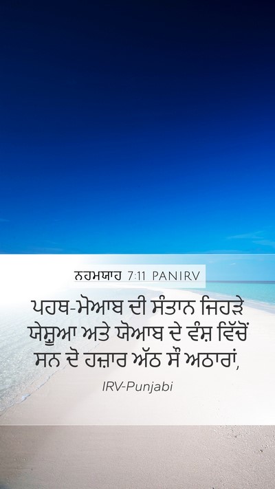 ਨਹਮਯਾਹ 7:11 PANIRV Mobile Phone Wallpaper - ਪਹਥ-ਮੋਆਬ ਦੀ ਸੰਤਾਨ - Mobile Bible Verse Wallpaper