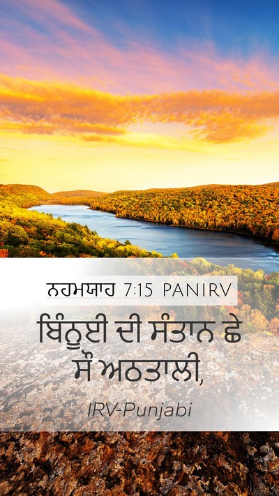 ਨਹਮਯਾਹ 7:15 PANIRV Mobile Phone Wallpaper - ਬਿੰਨੂਈ ਦੀ ਸੰਤਾਨ ਛੇ - Mobile Bible Verse Wallpaper