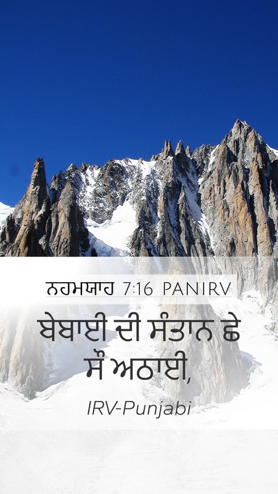 ਨਹਮਯਾਹ 7:16 PANIRV Mobile Phone Wallpaper - ਬੇਬਾਈ ਦੀ ਸੰਤਾਨ ਛੇ - Mobile Bible Verse Wallpaper