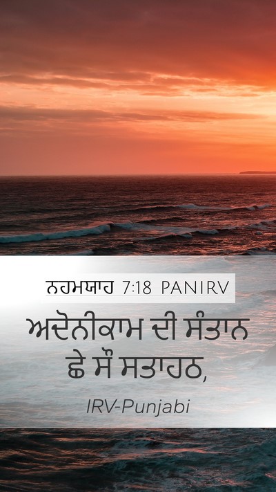 ਨਹਮਯਾਹ 7:18 PANIRV Mobile Phone Wallpaper - ਅਦੋਨੀਕਾਮ ਦੀ ਸੰਤਾਨ - Mobile Bible Verse Wallpaper