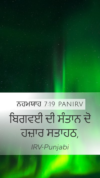 ਨਹਮਯਾਹ 7:19 PANIRV Mobile Phone Wallpaper - ਬਿਗਵਈ ਦੀ ਸੰਤਾਨ ਦੋ - Mobile Bible Verse Wallpaper