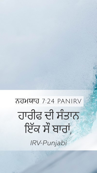 ਨਹਮਯਾਹ 7:24 PANIRV Mobile Phone Wallpaper - ਹਾਰੀਫ ਦੀ ਸੰਤਾਨ ਇੱਕ - Mobile Bible Verse Wallpaper