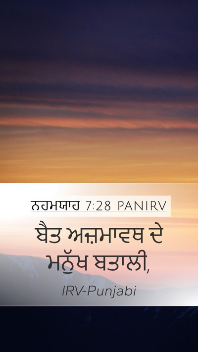 ਨਹਮਯਾਹ 7:28 PANIRV Mobile Phone Wallpaper - ਬੈਤ ਅਜ਼ਮਾਵਥ ਦੇ - Mobile Bible Verse Wallpaper