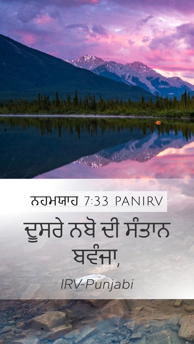 ਨਹਮਯਾਹ 7:33 PANIRV Mobile Phone Wallpaper - ਦੂਸਰੇ ਨਬੋ ਦੀ ਸੰਤਾਨ - Mobile Bible Verse Wallpaper