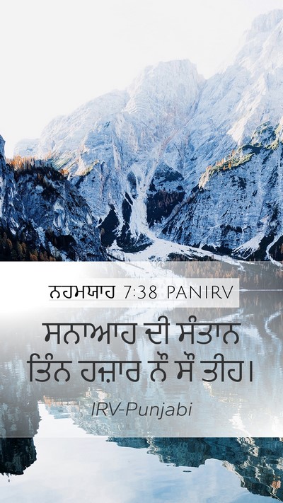 ਨਹਮਯਾਹ 7:38 PANIRV Mobile Phone Wallpaper - ਸਨਾਆਹ ਦੀ ਸੰਤਾਨ - Mobile Bible Verse Wallpaper