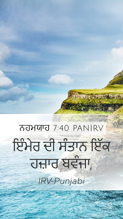ਨਹਮਯਾਹ 7:40 PANIRV Bible Verse Image
