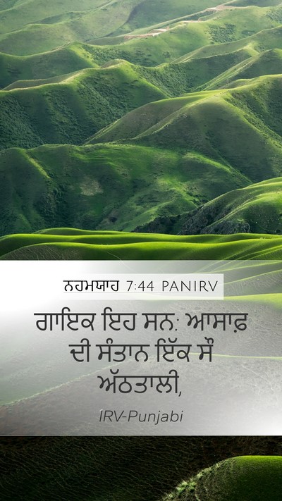 ਨਹਮਯਾਹ 7:44 PANIRV Bible Verse Image