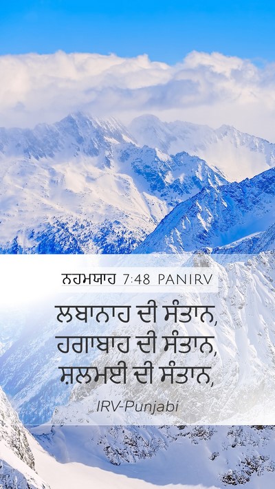 ਨਹਮਯਾਹ 7:48 PANIRV Mobile Phone Wallpaper - ਲਬਾਨਾਹ ਦੀ ਸੰਤਾਨ, - Mobile Bible Verse Wallpaper