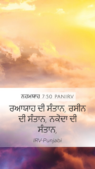 ਨਹਮਯਾਹ 7:50 PANIRV Mobile Phone Wallpaper - ਰਆਯਾਹ ਦੀ ਸੰਤਾਨ, - Mobile Bible Verse Wallpaper
