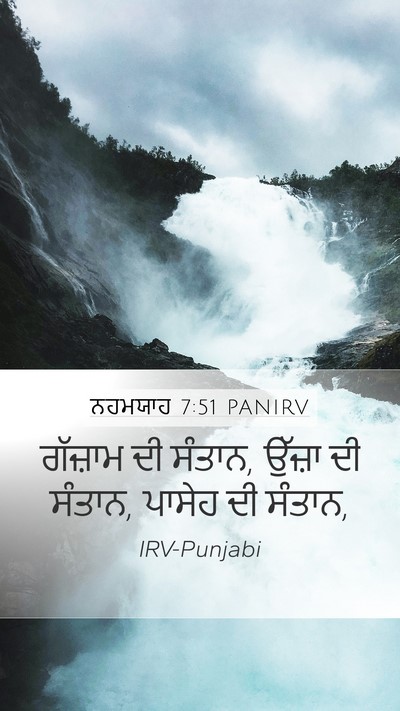 ਨਹਮਯਾਹ 7:51 PANIRV Mobile Phone Wallpaper - ਗੱਜ਼ਾਮ ਦੀ ਸੰਤਾਨ, - Mobile Bible Verse Wallpaper