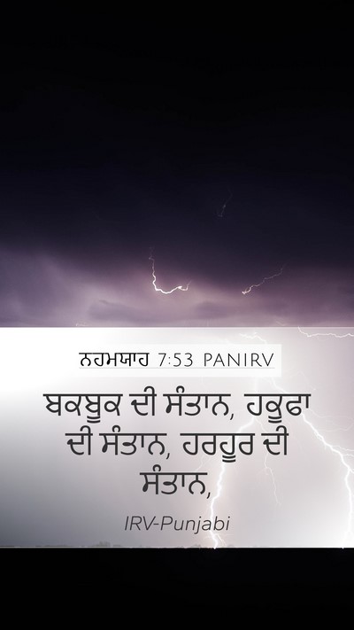 ਨਹਮਯਾਹ 7:53 PANIRV Mobile Phone Wallpaper - ਬਕਬੂਕ ਦੀ ਸੰਤਾਨ, - Mobile Bible Verse Wallpaper