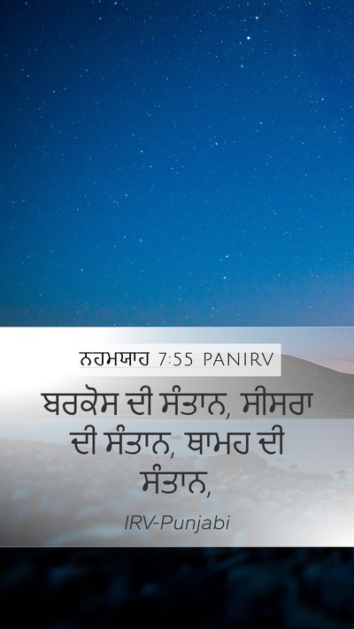 ਨਹਮਯਾਹ 7:55 PANIRV Mobile Phone Wallpaper - ਬਰਕੋਸ ਦੀ ਸੰਤਾਨ, - Mobile Bible Verse Wallpaper
