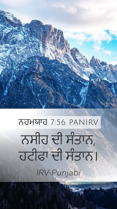 ਨਹਮਯਾਹ 7:56 PANIRV Mobile Phone Wallpaper - ਨਸੀਹ ਦੀ ਸੰਤਾਨ, - Mobile Bible Verse Wallpaper