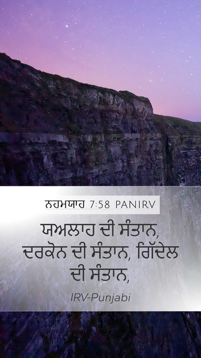 ਨਹਮਯਾਹ 7:58 PANIRV Mobile Phone Wallpaper - ਯਅਲਾਹ ਦੀ ਸੰਤਾਨ, - Mobile Bible Verse Wallpaper