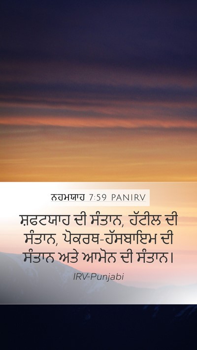 ਨਹਮਯਾਹ 7:59 PANIRV Mobile Phone Wallpaper - ਸ਼ਫਟਯਾਹ ਦੀ ਸੰਤਾਨ, - Mobile Bible Verse Wallpaper