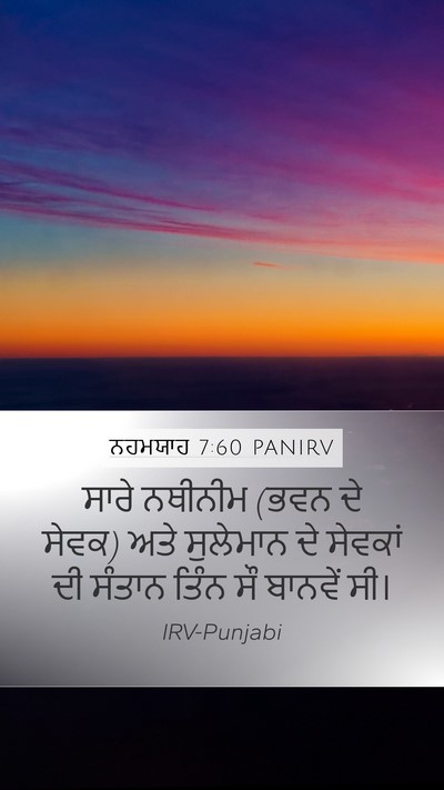 ਨਹਮਯਾਹ 7:60 PANIRV Mobile Phone Wallpaper - ਸਾਰੇ ਨਥੀਨੀਮ (ਭਵਨ ਦੇ - Mobile Bible Verse Wallpaper