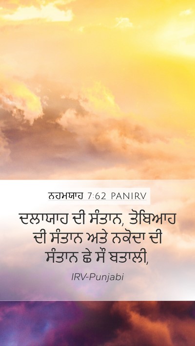 ਨਹਮਯਾਹ 7:62 PANIRV Mobile Phone Wallpaper - ਦਲਾਯਾਹ ਦੀ ਸੰਤਾਨ, - Mobile Bible Verse Wallpaper
