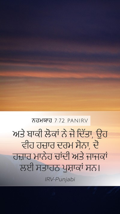 ਨਹਮਯਾਹ 7:72 PANIRV Mobile Phone Wallpaper - ਅਤੇ ਬਾਕੀ ਲੋਕਾਂ ਨੇ - Mobile Bible Verse Wallpaper