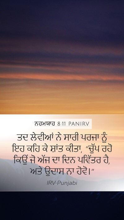 ਨਹਮਯਾਹ 8:11 PANIRV Mobile Phone Wallpaper - ਤਦ ਲੇਵੀਆਂ ਨੇ ਸਾਰੀ - Mobile Bible Verse Wallpaper