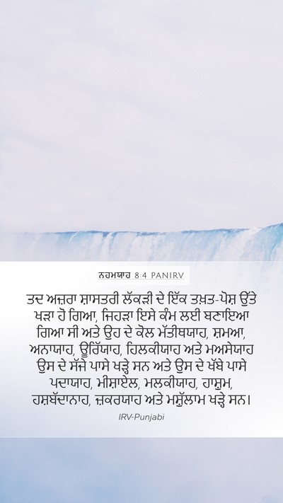 ਨਹਮਯਾਹ 8:4 PANIRV Bible Verse Image